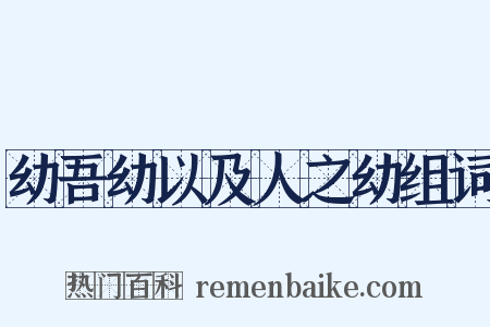 幼吾幼以及人之幼组词是什么意思的图片